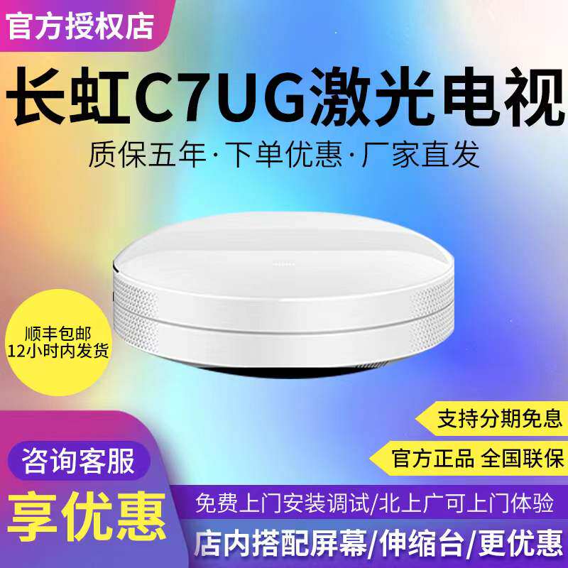 长虹C7UG激光电视100寸120寸150寸真4K超短焦高清智能家用投影仪