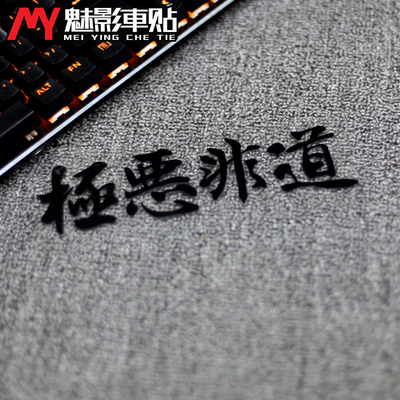 魅影车贴 极恶非道创意文字汽车贴纸hellaflush改装车身贴