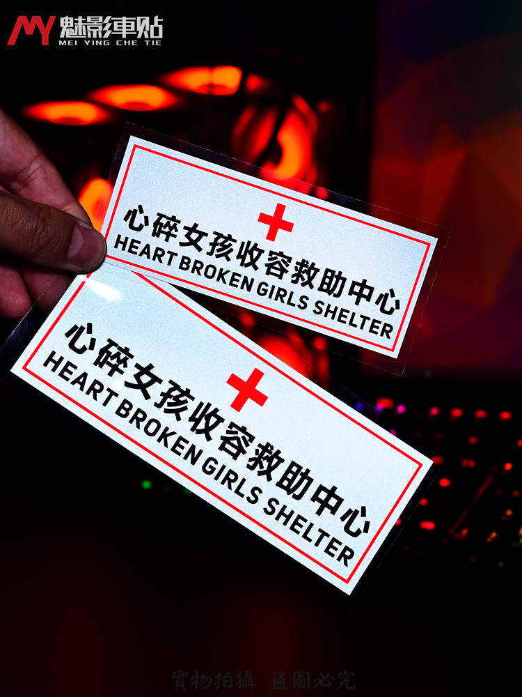 魅影车贴文字心碎女孩收容救助中心汽车装饰贴纸搞笑车贴反光贴纸