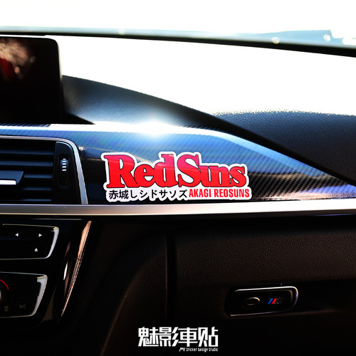 魅影车贴头文字D赤城REDSUNS红太阳车队反光贴纸车身装饰贴划痕贴