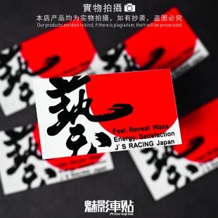 装 魅影车贴 车贴JDM个性 本GK5思域改装 饰反光贴 JSRACING艺