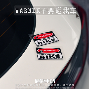 魅影车贴 WARNIN警示贴 不要碰我车反光贴 注意防盗安全贴纸