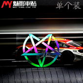 个性 贴纸 改装 车贴 符号 创意 魅影车贴五芒星六芒星镭射随意贴