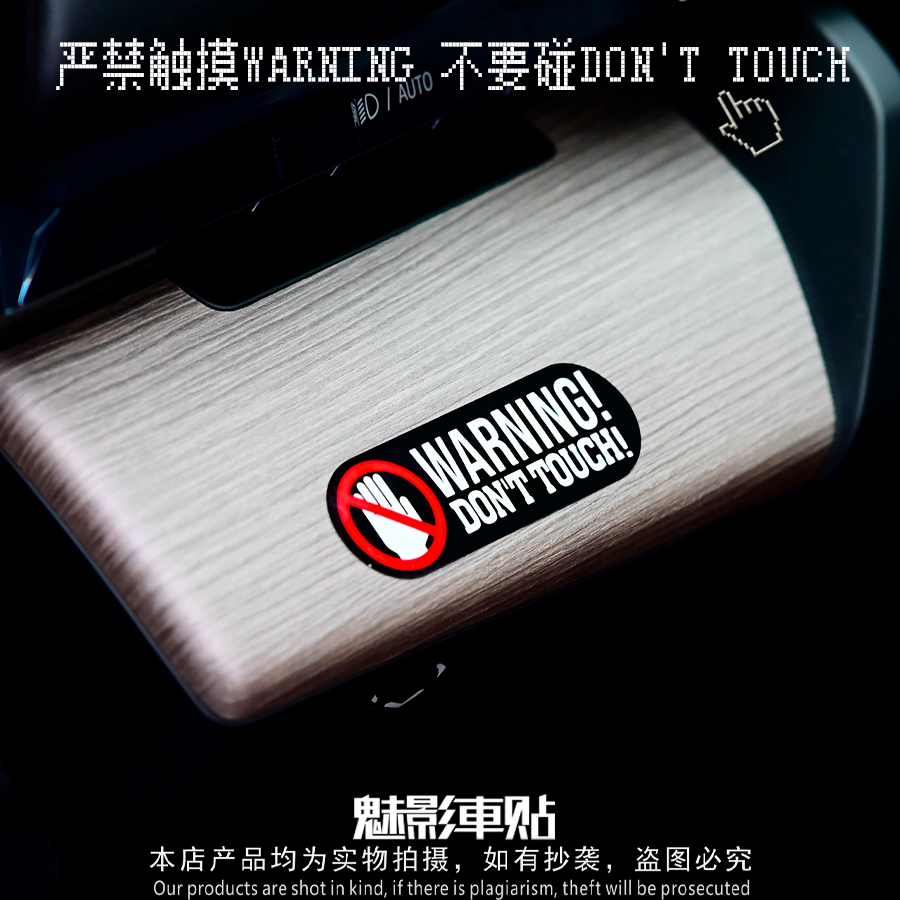 魅影车贴 反光贴警示贴 严禁触摸WARNING 不要碰DON'T TOUCH 车
