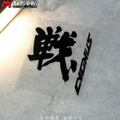 B款 劲战 白 反光贴 贴纸 魅影车贴 贴花 亚马哈