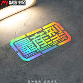改装 量产型 反光贴 荧光贴 汽车贴纸 魅影车贴 贴花 高达