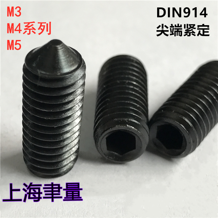 DIN914尖端内六角紧定无头顶丝机米螺丝M3M4M5*3-4-5-6-8-25-30