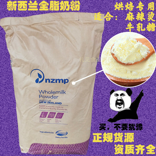 新西兰恒天然全脂奶粉25kg麻辣烫牛轧糖奶茶烘培原料家用商用包邮