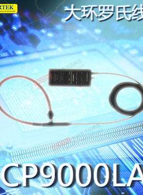 知用罗氏线圈CP9000LA系列柔性交流电流探头CP9012LA CP9030LA