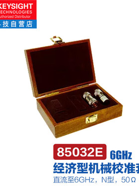 是德科技（KEYSIGHT）85032E经济型机械校准套件（直流至6GHz，N