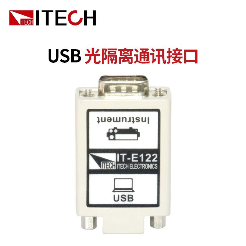 艾德克斯（ITECH）艾德克斯 USB/RS232/RS458光隔离通讯接口含标