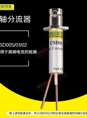 知用CSD005A/CSD01A/CSD02A/CSD050A/CSD100A同轴分流器低损耗