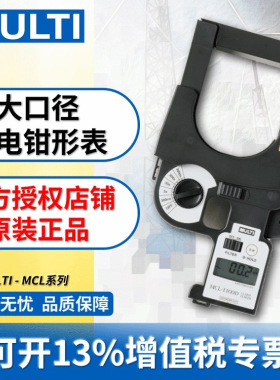 MULTI/万用 大口径钳形表MCL-800/1100/3000D 高精度漏电电流表