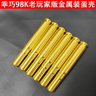 乖巧虎98K捷鹰AWM SVD M24 M40A6抛壳玩具内置蛋阻6mm金属蛋弹壳
