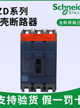 原装施耐德EZD系列塑壳断路器EZD100E3100N160250320400N配电柜总