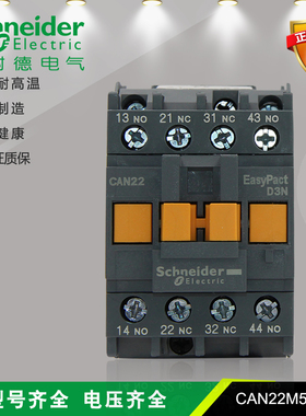 施耐德 CAN22M5N CAN31M5N CAN40M5N 二开二闭 控制继电器