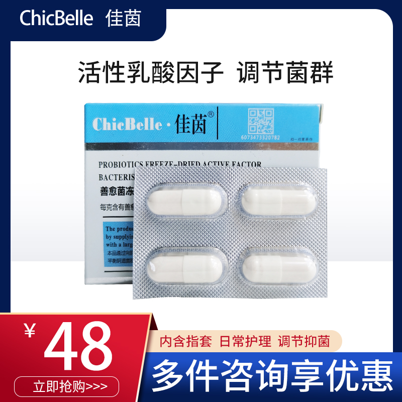 德沃正品佳茵益生菌乳酸菌胶囊体验试用装 佳音女性妇科保养紧致