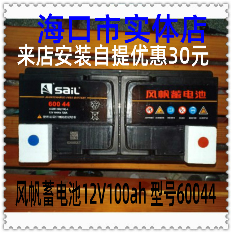 风帆蓄电池12V100AH适用途观途锐汽车电瓶60044以旧换新在类目 汽车/用品/配件/改装, 汽车零配件, 电气系统, 汽车电瓶/蓄电池中 - 来自Buy2taobao.com提供专业的淘宝代购服务