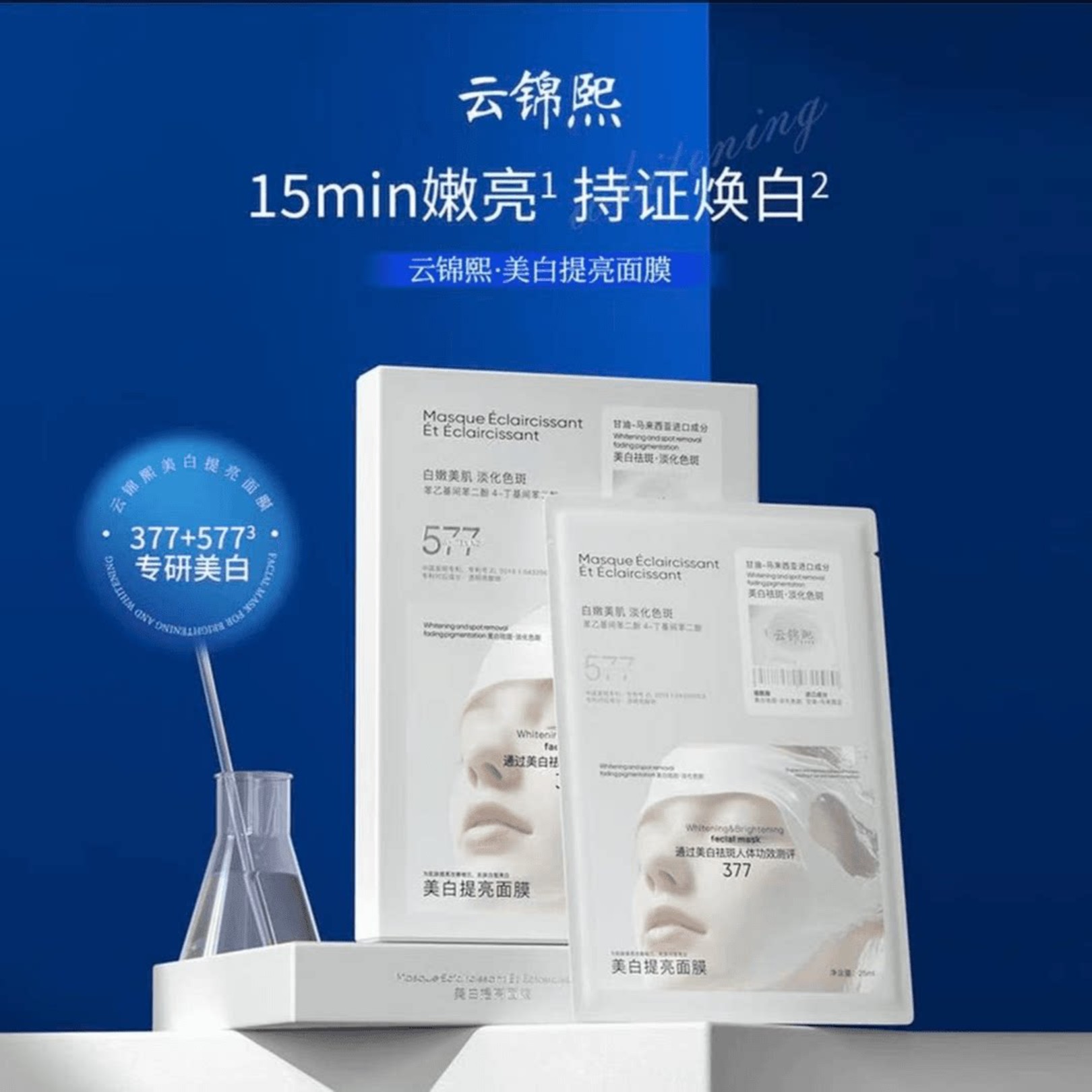 云锦熙美白提亮面膜377+577补水保湿胶原炮灌注胶原蛋白面膜5片