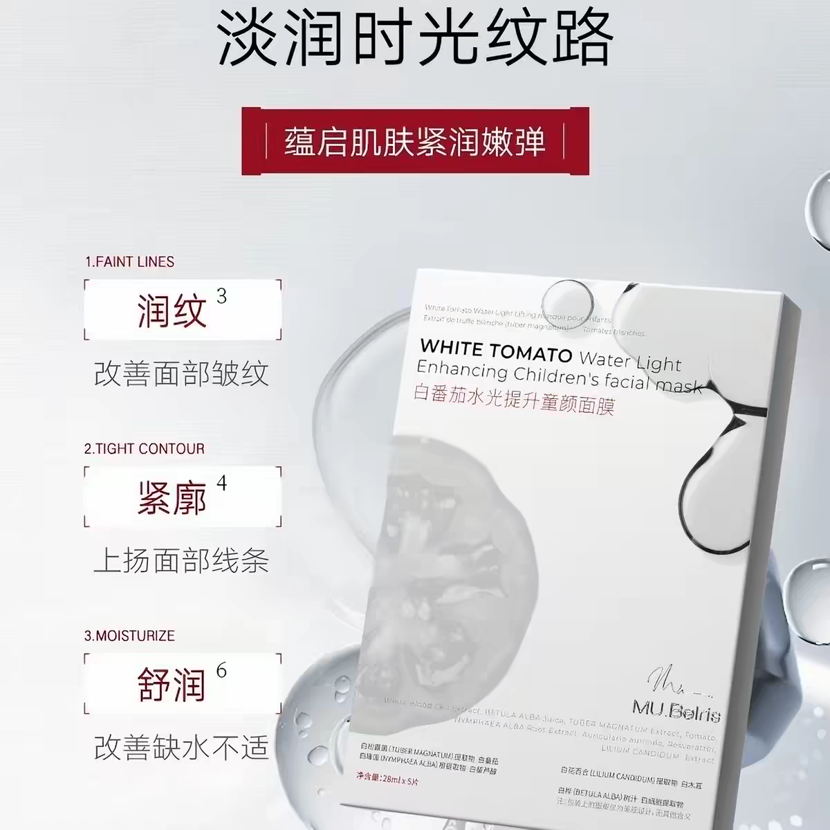 MU.Belris白番茄水光提升童颜面膜紧致抗皱抗衰老美白补水5片/盒