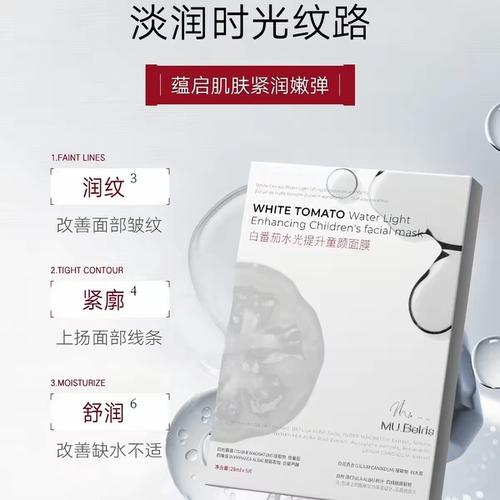MU.Belris白番茄水光提升童颜面膜紧致抗皱抗衰老美白补水5片/盒