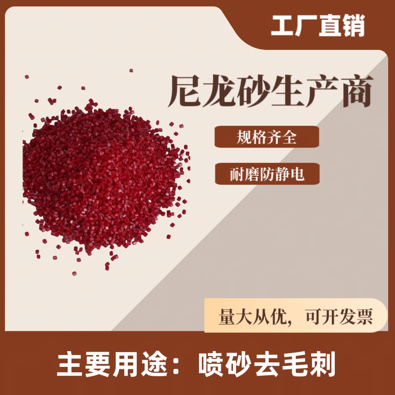 0.2喷砂去毛刺打磨清洗人造磨料PA66尼龙砂塑料砂尼龙沙喷砂粒子
