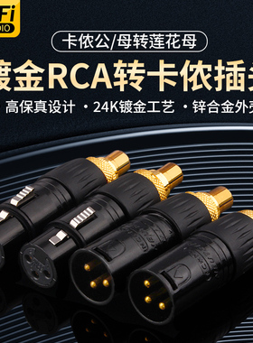 发烧级 平衡转莲花母 XLR卡侬公母转RCA座HiFi音响功放音频转换头