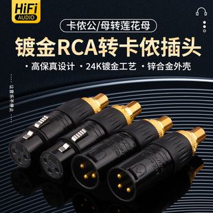 发烧级 XLR卡侬公母转RCA座HiFi音响功放音频转换头 平衡转莲花母