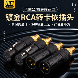 发烧级 平衡转莲花母 XLR卡侬公母转RCA座HiFi音响功放音频转换头