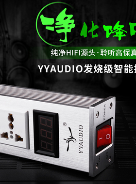 YYAUDIO杨阳 发烧电源插排智能音响电源 HiFi净化器滤波器带USB口