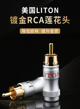 美国LITON立顿音频线RCA插头 镀金音频插头信号插头莲花插头6.5mm