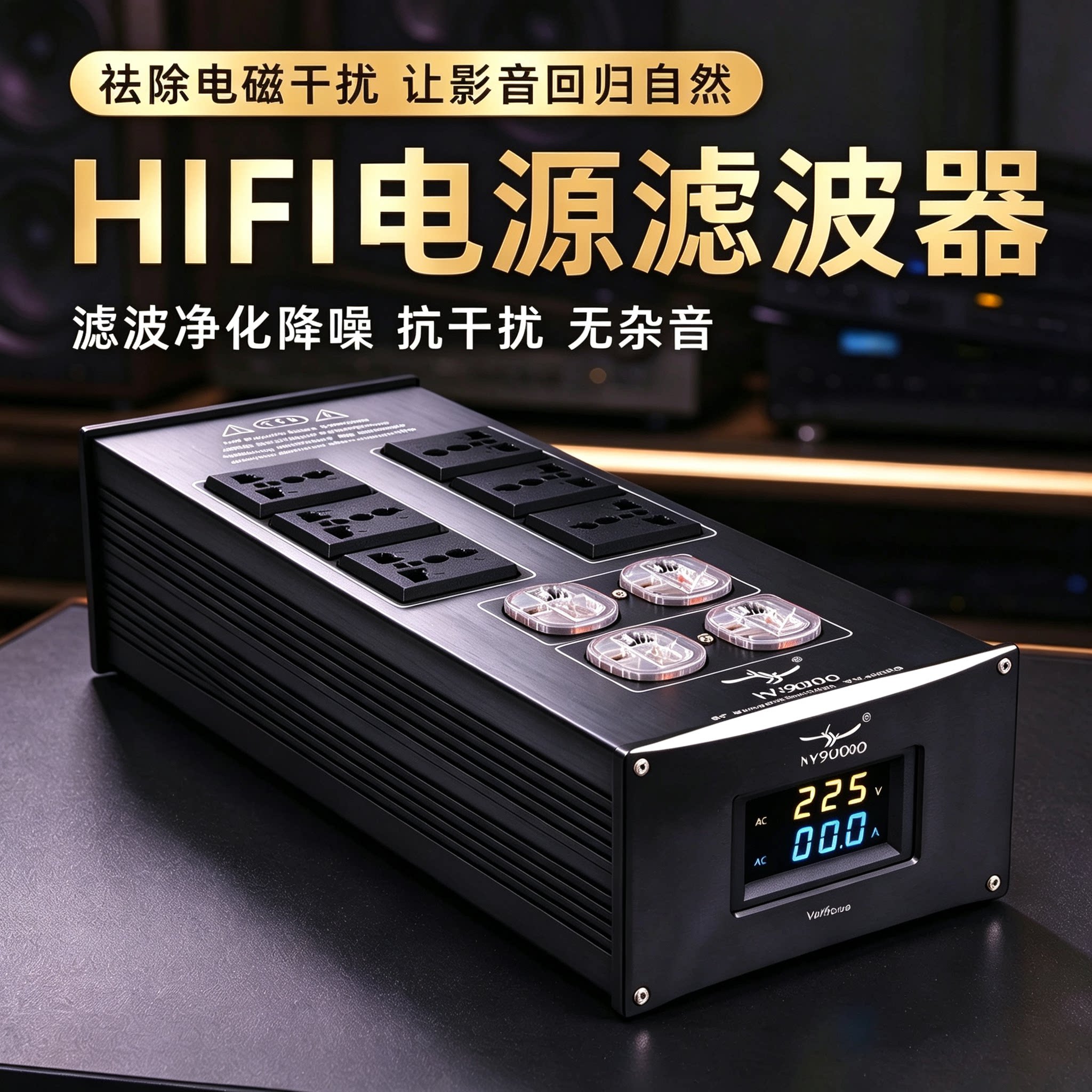 台湾杨阳HiFi音响发烧电源滤波器防雷插座专用电流静化器降噪排插