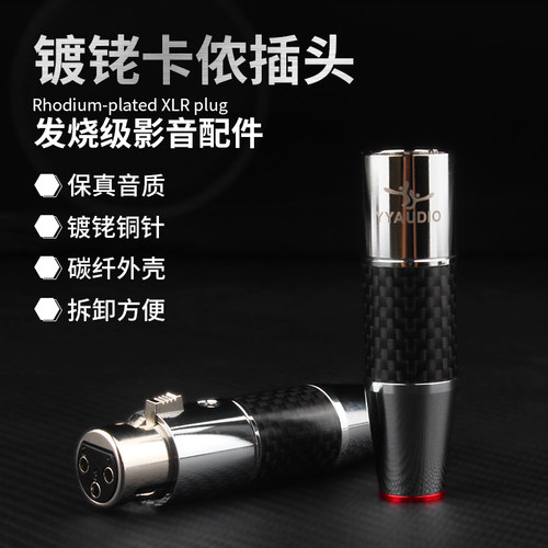 台湾杨阳yyaudio碳纤维xlr插头