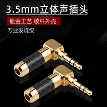 台湾杨阳/YYAUDIO 镀金碳纤维3.5mm立体声 3.5mm三节插头 L型弯头