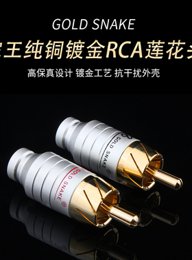 Gold snake纯铜镀金RCA插头 莲花头 HIFI音频线插头 信号线插头