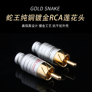 HIFI音频线插头 莲花头 信号线插头 snake纯铜镀金RCA插头 Gold