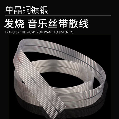 音乐丝带发烧级单晶镀银喇叭线