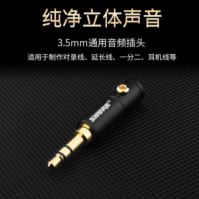 美国舒尔龙格3.5mm纯铜镀金插头