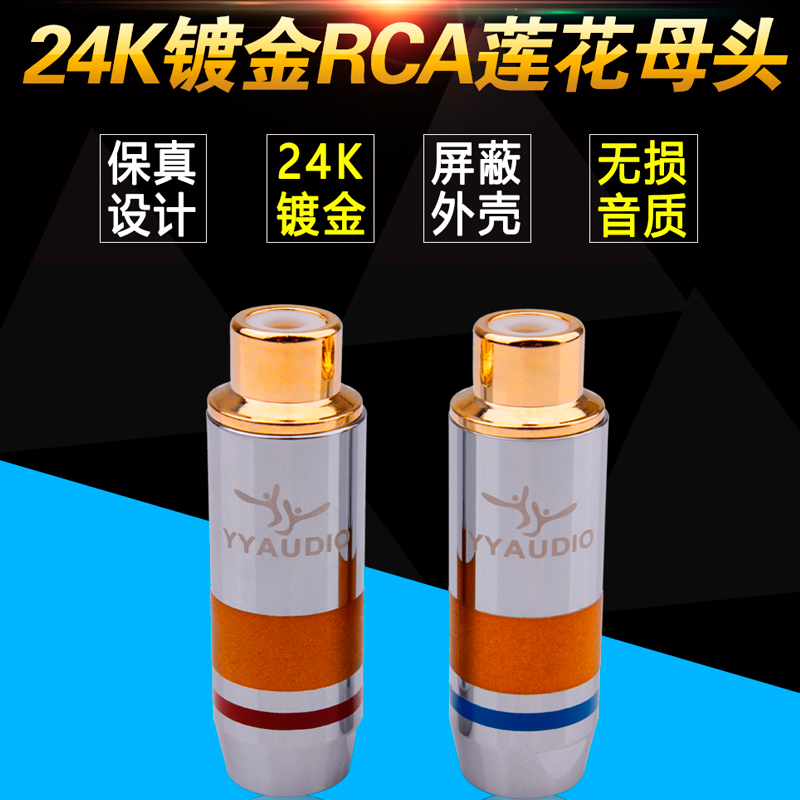 台湾杨阳YYAUDIO纯铜镀金RCA母头音频信号延长线接头发烧莲花母头