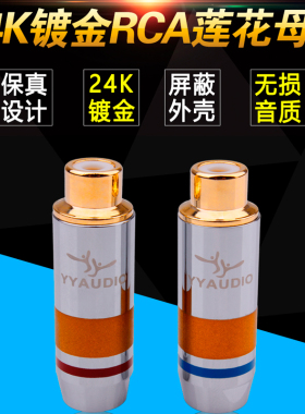 台湾杨阳YYAUDIO纯铜镀金RCA母头音频信号延长线接头发烧莲花母头