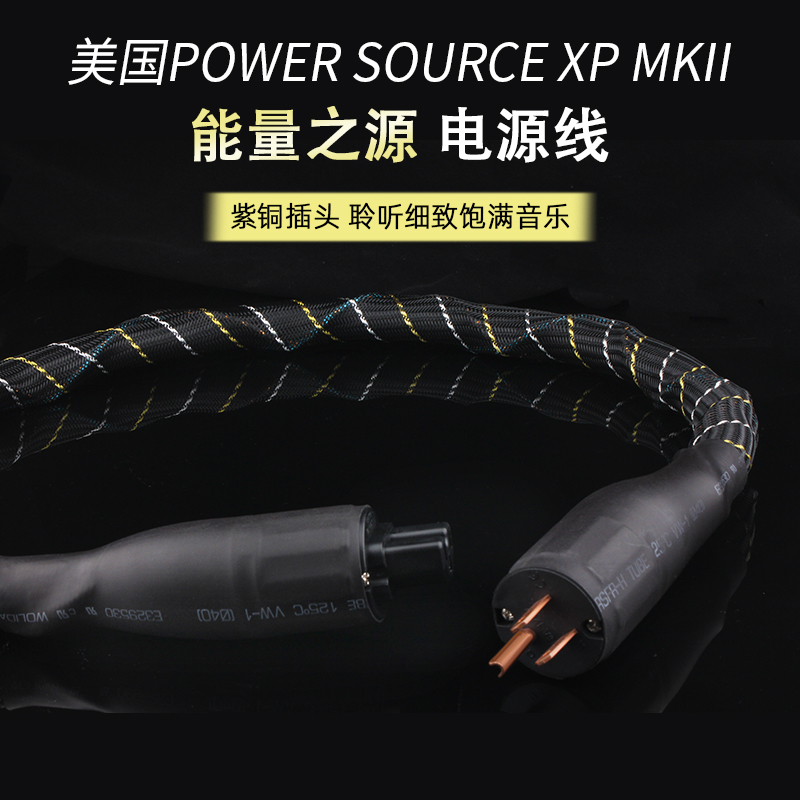 能量之源 power source XP MKII 发烧级电源线 hifi电源线 前级线