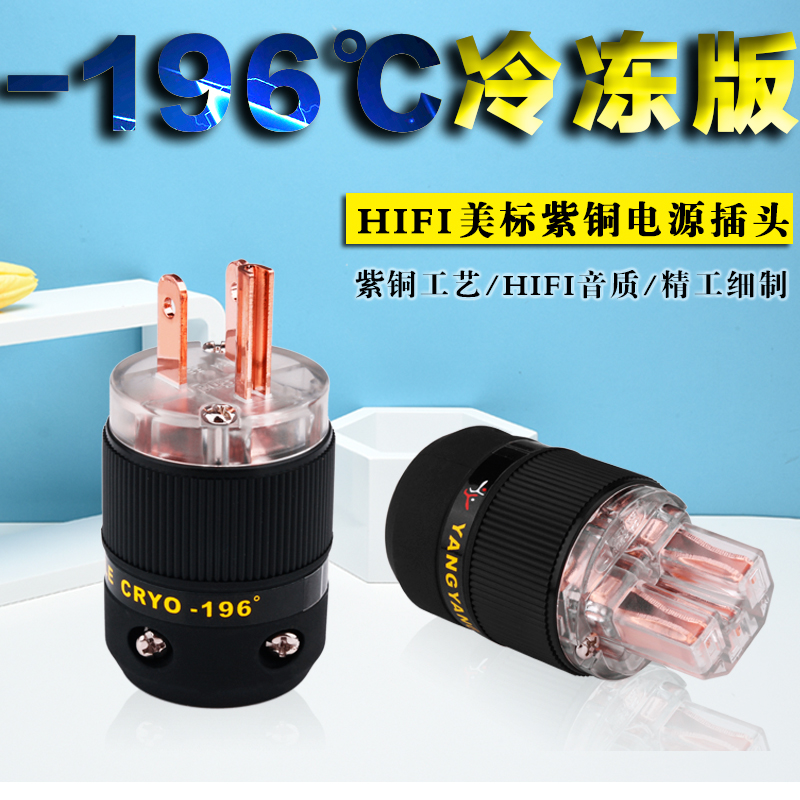 杨阳YYAUDIO美标发烧电源线插头插尾 纯紫铜冷冻版HiFi音响电源头