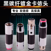 YYAUDIO杨阳碳纤镀铑卡农公母头高档发烧平衡头HiFi音响XLR连接头