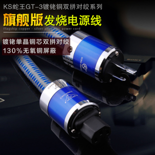 发烧电源线HiFi音响电源连接升级线合金导体 SNAKE 香港KING