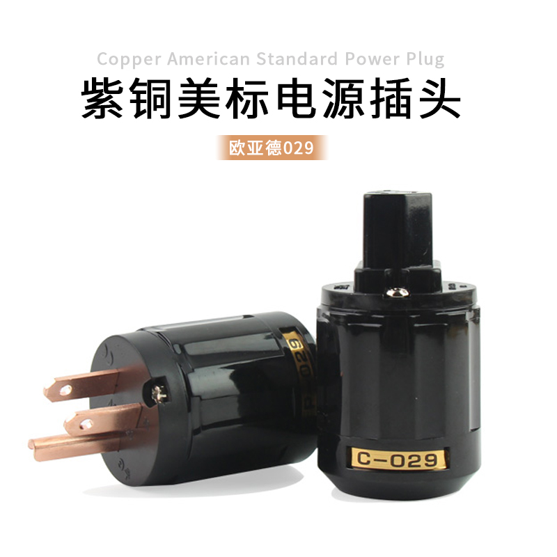 欧亚德029 黑色紫铜美标电源插头 插尾 发烧电源线接头 美式插头