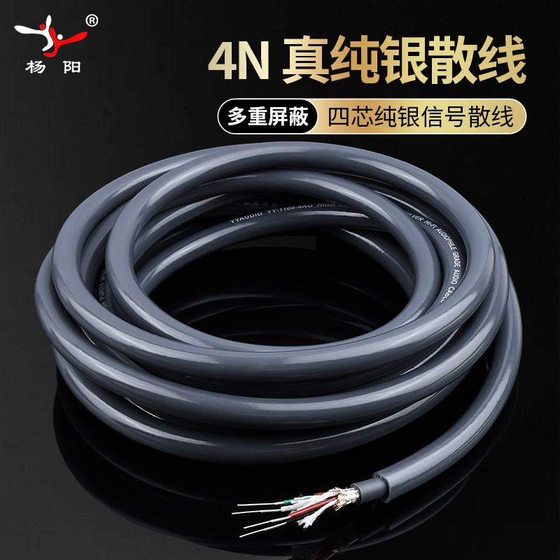 台湾杨阳纯银信号线散线四芯屏蔽音频线音响连接线银线线材
