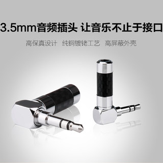 杨阳AUDIO 3.5mm弯头 碳纤镀铑双声道插头 耳机插头 L型 90度插头