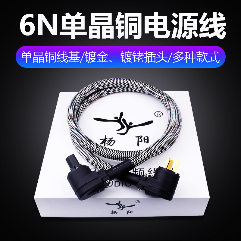 杨阳YYAUDIO 发烧单晶铜电源线hifi滤波器CD机功放胆机弯头电源线