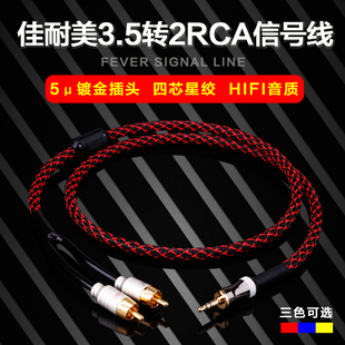 日本佳耐美发烧级3.5mm转2RCA莲花头音频线一分二电脑连接音响线