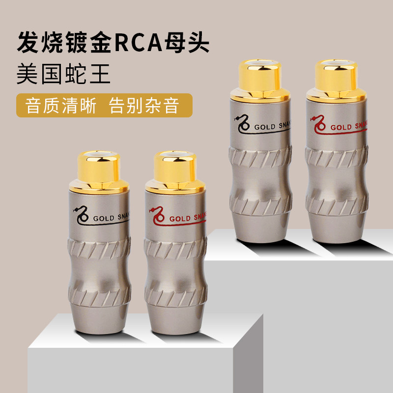 蛇王纯铜镀金rca母座莲花音视频